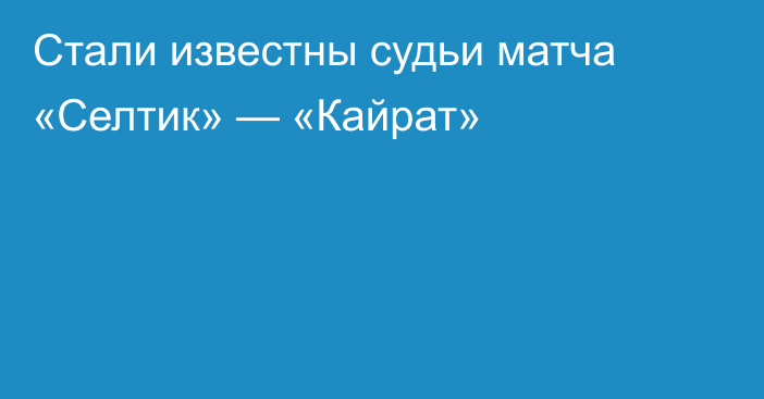 Стали известны судьи матча «Селтик» — «Кайрат»
