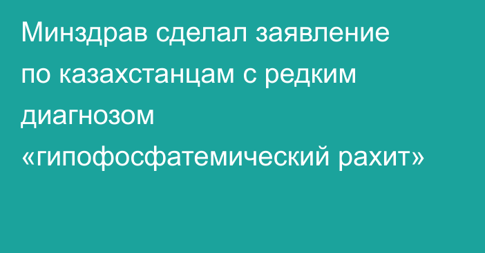 Минздрав сделал заявление по казахстанцам с редким диагнозом «гипофосфатемический рахит»