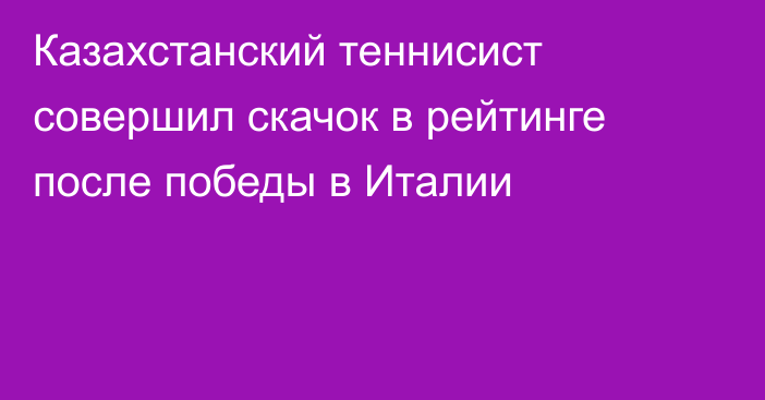 Казахстанский теннисист совершил скачок в рейтинге после победы в Италии