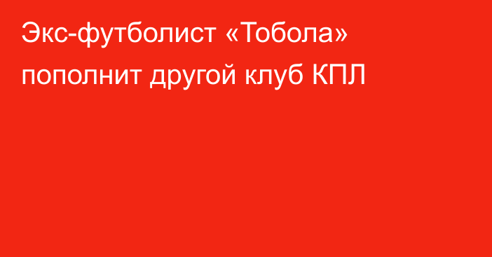 Экс-футболист «Тобола» пополнит другой клуб КПЛ