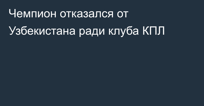 Чемпион отказался от Узбекистана ради клуба КПЛ