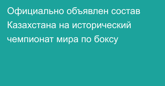 Официально объявлен состав Казахстана на исторический чемпионат мира по боксу