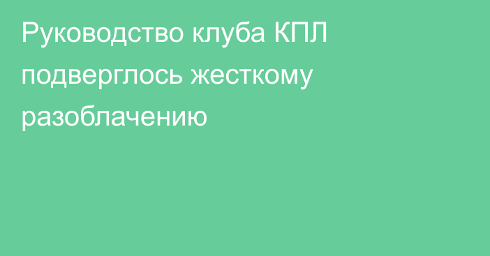 Руководство клуба КПЛ подверглось жесткому разоблачению