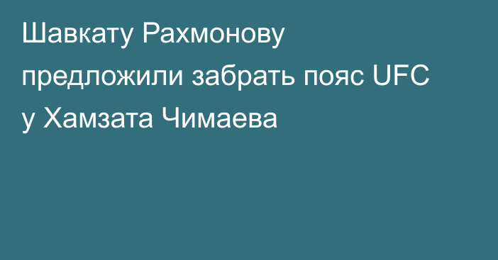 Шавкату Рахмонову предложили забрать пояс UFC у Хамзата Чимаева