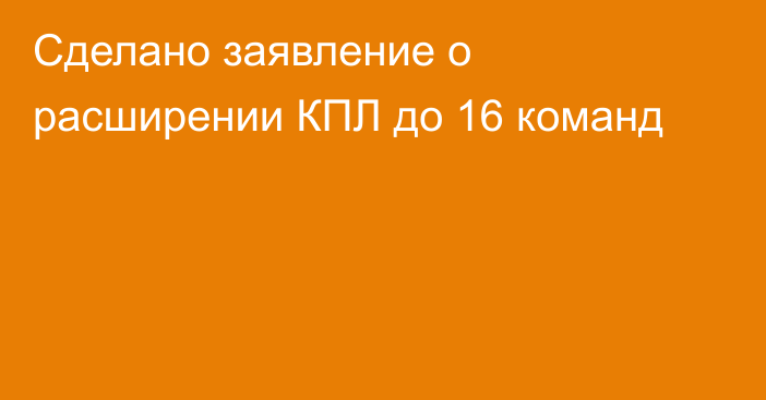 Сделано заявление о расширении КПЛ до 16 команд