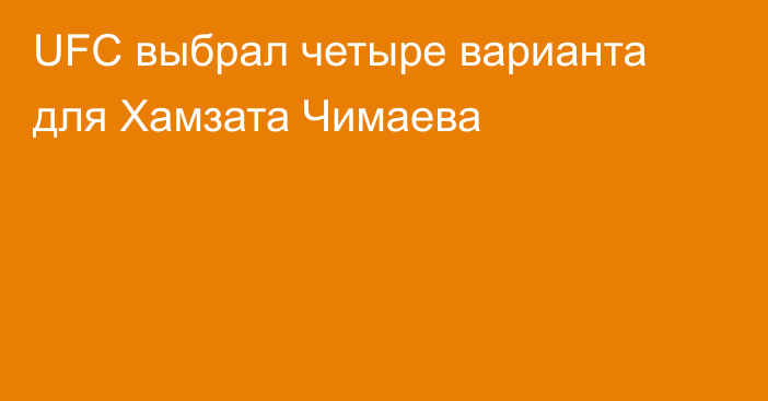 UFC выбрал четыре варианта для Хамзата Чимаева