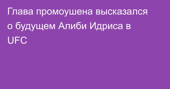 Глава промоушена высказался о будущем Алиби Идриса в UFC