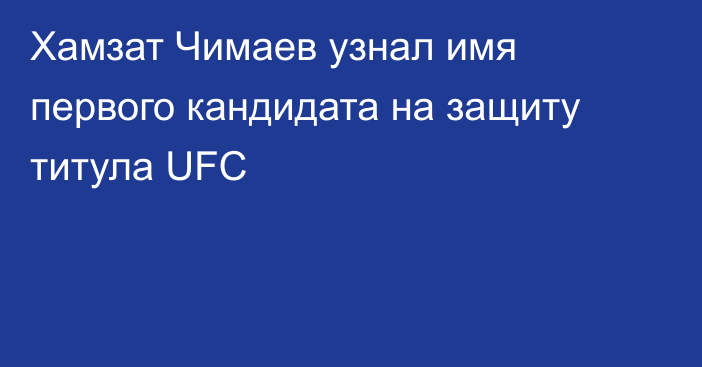 Хамзат Чимаев узнал имя первого кандидата на защиту титула UFC