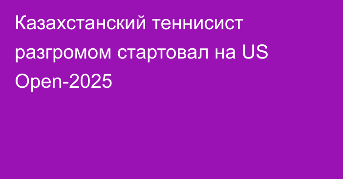 Казахстанский теннисист разгромом стартовал на US Open-2025