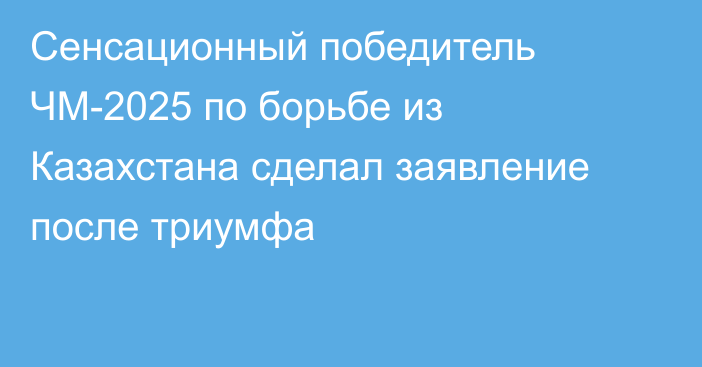 Сенсационный победитель ЧМ-2025 по борьбе из Казахстана сделал заявление после триумфа