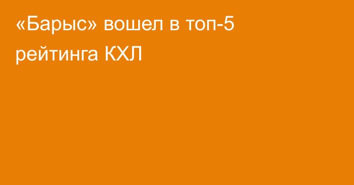 «Барыс» вошел в топ-5 рейтинга КХЛ
