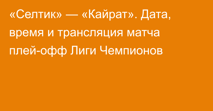«Селтик» — «Кайрат». Дата, время и трансляция матча плей-офф Лиги Чемпионов