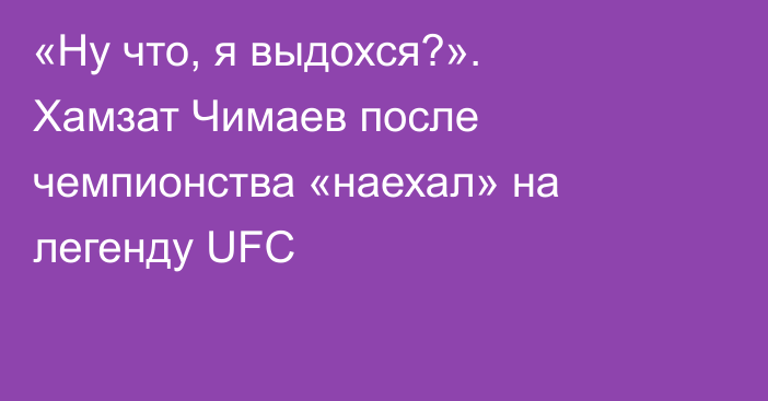 «Ну что, я выдохся?». Хамзат Чимаев после чемпионства «наехал» на легенду UFC