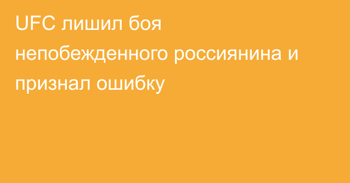 UFC лишил боя непобежденного россиянина и признал ошибку