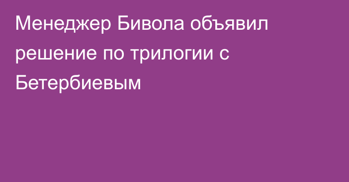 Менеджер Бивола объявил решение по трилогии с Бетербиевым