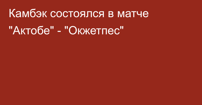 Камбэк состоялся в матче 