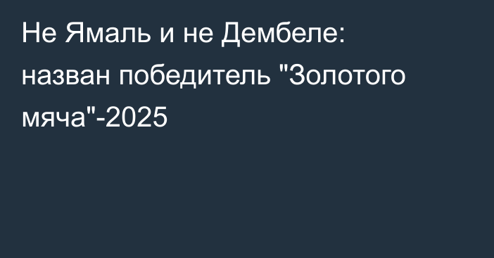 Не Ямаль и не Дембеле: назван победитель 