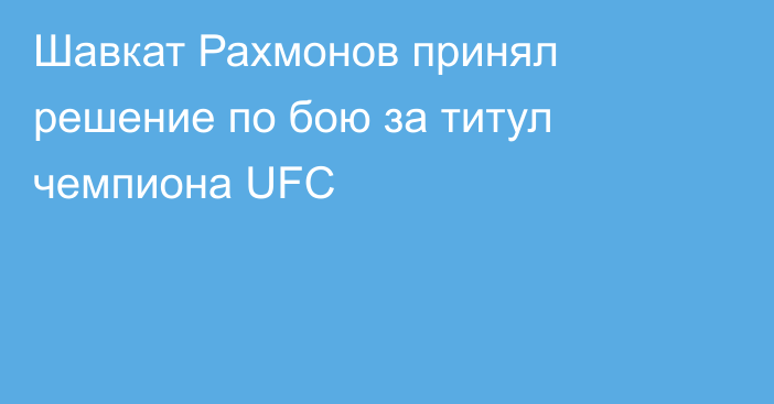 Шавкат Рахмонов принял решение по бою за титул чемпиона UFC