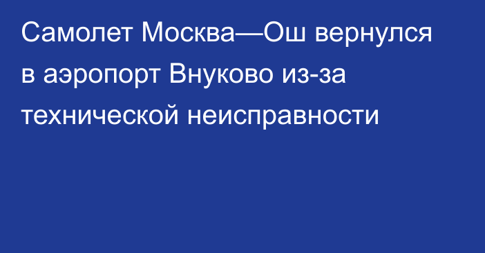 Самолет Москва—Ош вернулся в аэропорт Внуково из-за технической неисправности