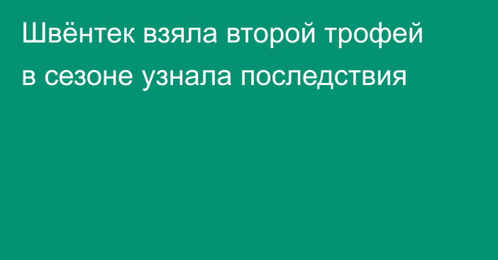 Швёнтек взяла второй трофей в сезоне узнала последствия