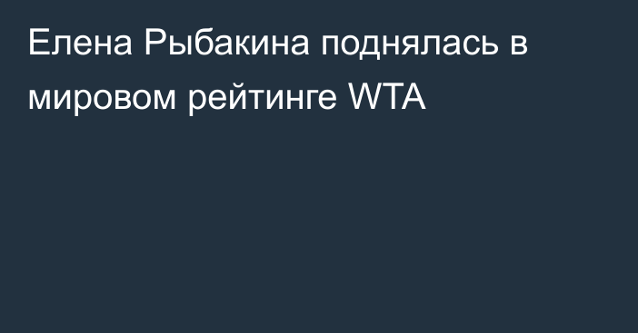 Елена Рыбакина поднялась в мировом рейтинге WTA