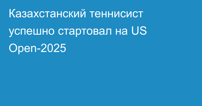 Казахстанский теннисист успешно стартовал на US Open-2025