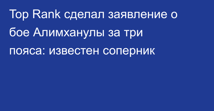 Top Rank сделал заявление о бое Алимханулы за три пояса: известен соперник