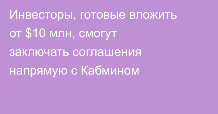 Инвесторы, готовые вложить от $10 млн, смогут заключать соглашения напрямую с Кабмином