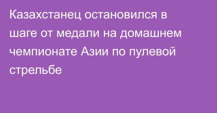 Казахстанец остановился в шаге от медали на домашнем чемпионате Азии по пулевой стрельбе