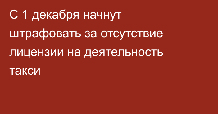 С 1 декабря начнут штрафовать за отсутствие лицензии на деятельность такси