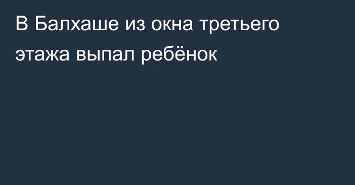 В Балхаше из окна третьего этажа выпал ребёнок