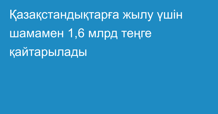 Қазақстандықтарға жылу үшін шамамен 1,6 млрд теңге қайтарылады
