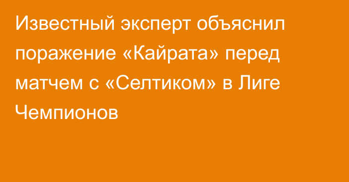 Известный эксперт объяснил поражение «Кайрата» перед матчем с «Селтиком» в Лиге Чемпионов
