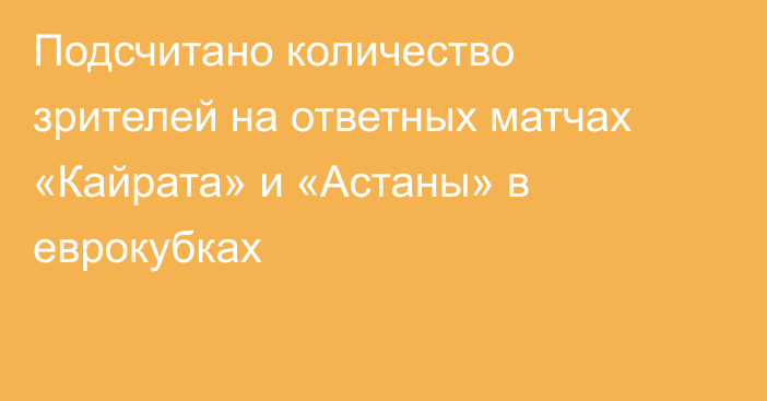 Подсчитано количество зрителей на ответных матчах «Кайрата» и «Астаны» в еврокубках