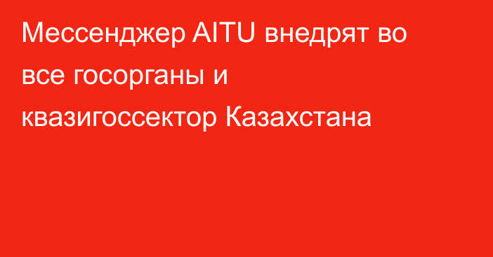 Мессенджер AITU внедрят во все госорганы и квазигоссектор Казахстана