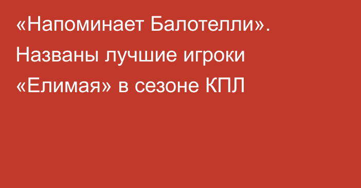 «Напоминает Балотелли». Названы лучшие игроки «Елимая» в сезоне КПЛ