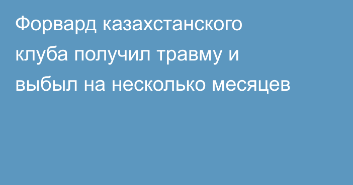 Форвард казахстанского клуба получил травму и выбыл на несколько месяцев