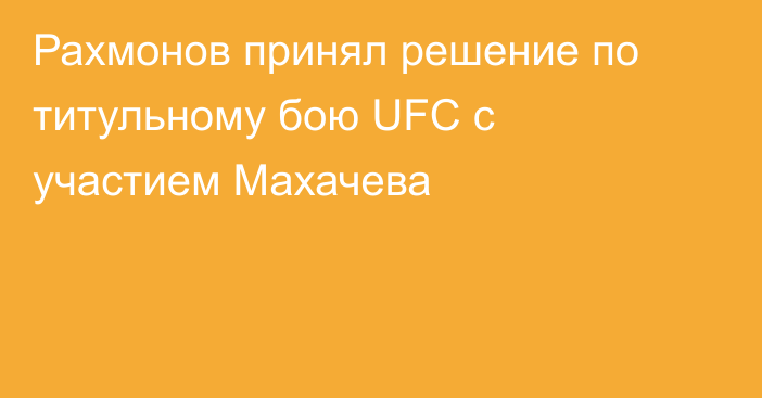 Рахмонов принял решение по титульному бою UFC с участием Махачева