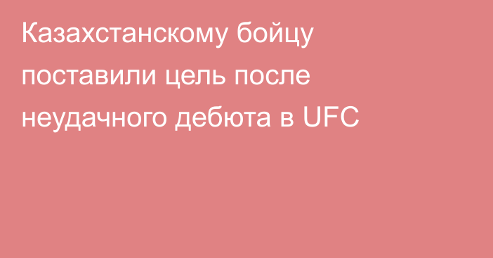 Казахстанскому бойцу поставили цель после неудачного дебюта в UFC