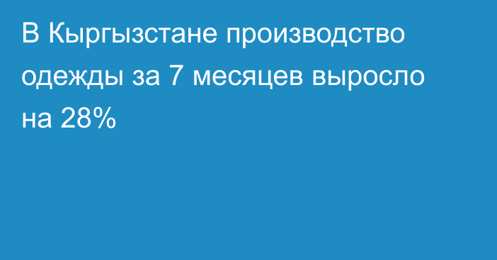 В Кыргызстане производство одежды за 7 месяцев выросло на 28%