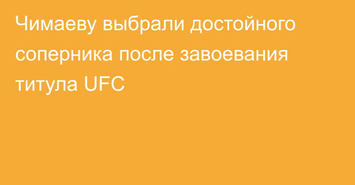 Чимаеву выбрали достойного соперника после завоевания титула UFC