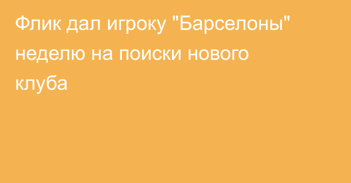 Флик дал игроку 