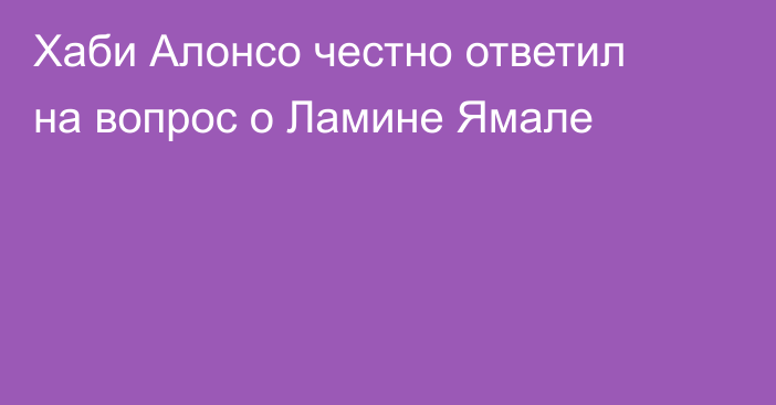 Хаби Алонсо честно ответил на вопрос о Ламине Ямале