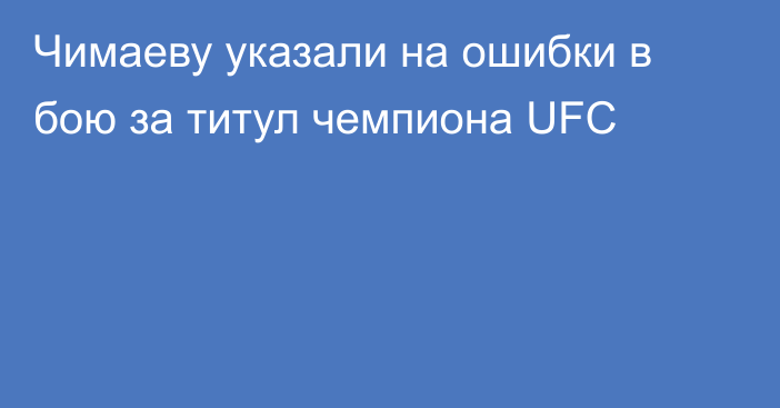 Чимаеву указали на ошибки в бою за титул чемпиона UFC