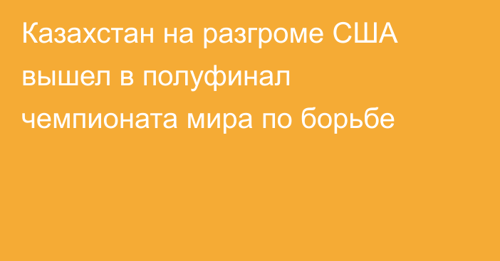 Казахстан на разгроме США вышел в полуфинал чемпионата мира по борьбе