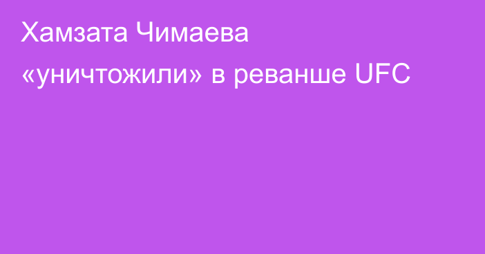 Хамзата Чимаева «уничтожили» в реванше UFC