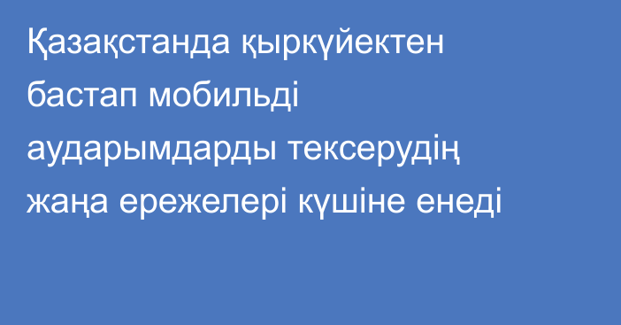 Қазақстанда қыркүйектен бастап мобильді аударымдарды тексерудің жаңа ережелері күшіне енеді
