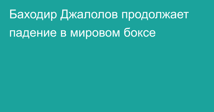 Баходир Джалолов продолжает падение в мировом боксе
