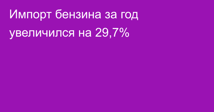 Импорт бензина за год увеличился на 29,7%