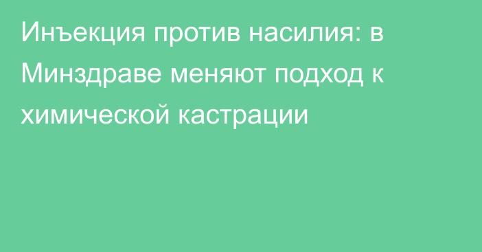 Инъекция против насилия: в Минздраве меняют подход к химической кастрации